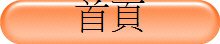 首頁